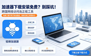 告别AI办公卡顿：一键连加速器，让工作效率起飞