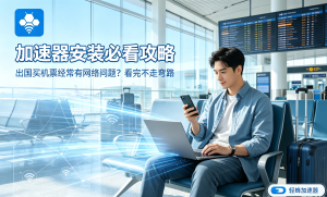 告别AI办公卡顿：一键连加速器，让工作效率起飞